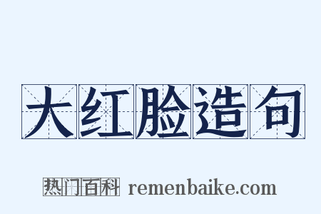 大红脸造句是什么意思的图片